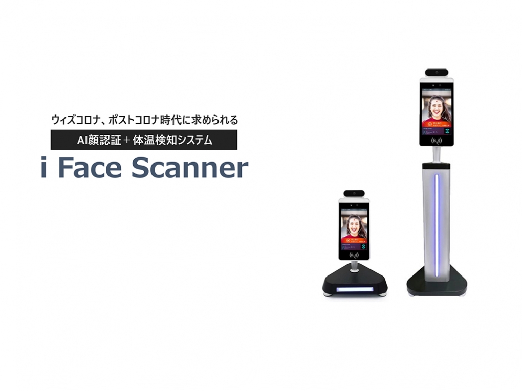 AI顔認証＋非接触体表面計測 ｜ i Face Scanner
