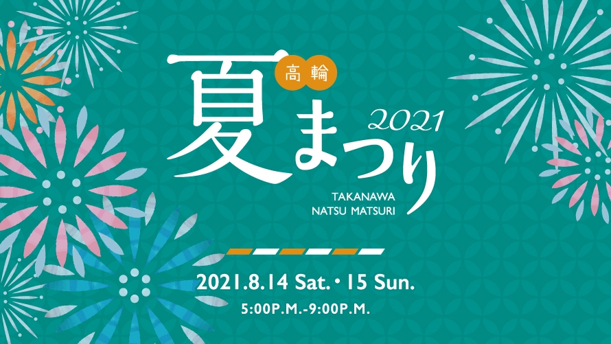 日本庭園を彩るプロジェクションマッピング ｜ 高輪 夏まつり2021