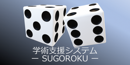 発表データの共有・管理をサポート！｜学術会議運営支援システム 「SUGOROKU」