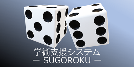発表データの共有・管理をサポート!|学術会議運営支援システム 「SUGOROKU」
