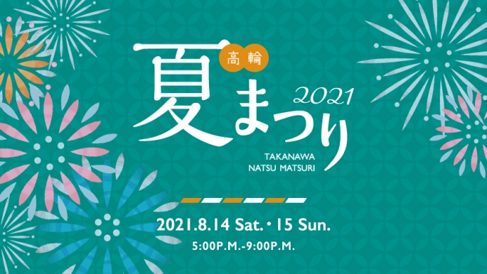 日本庭園を彩るプロジェクションマッピング ｜ 高輪 夏まつり2021